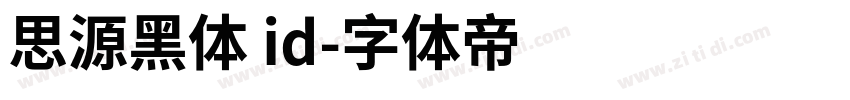 思源黑体 id字体转换
